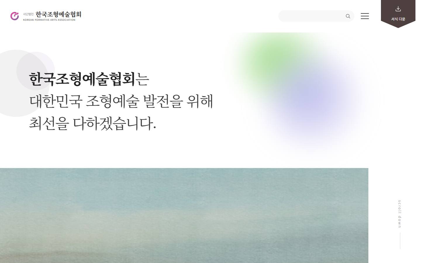 한국조형예술협회 메인페이지 데모 시안