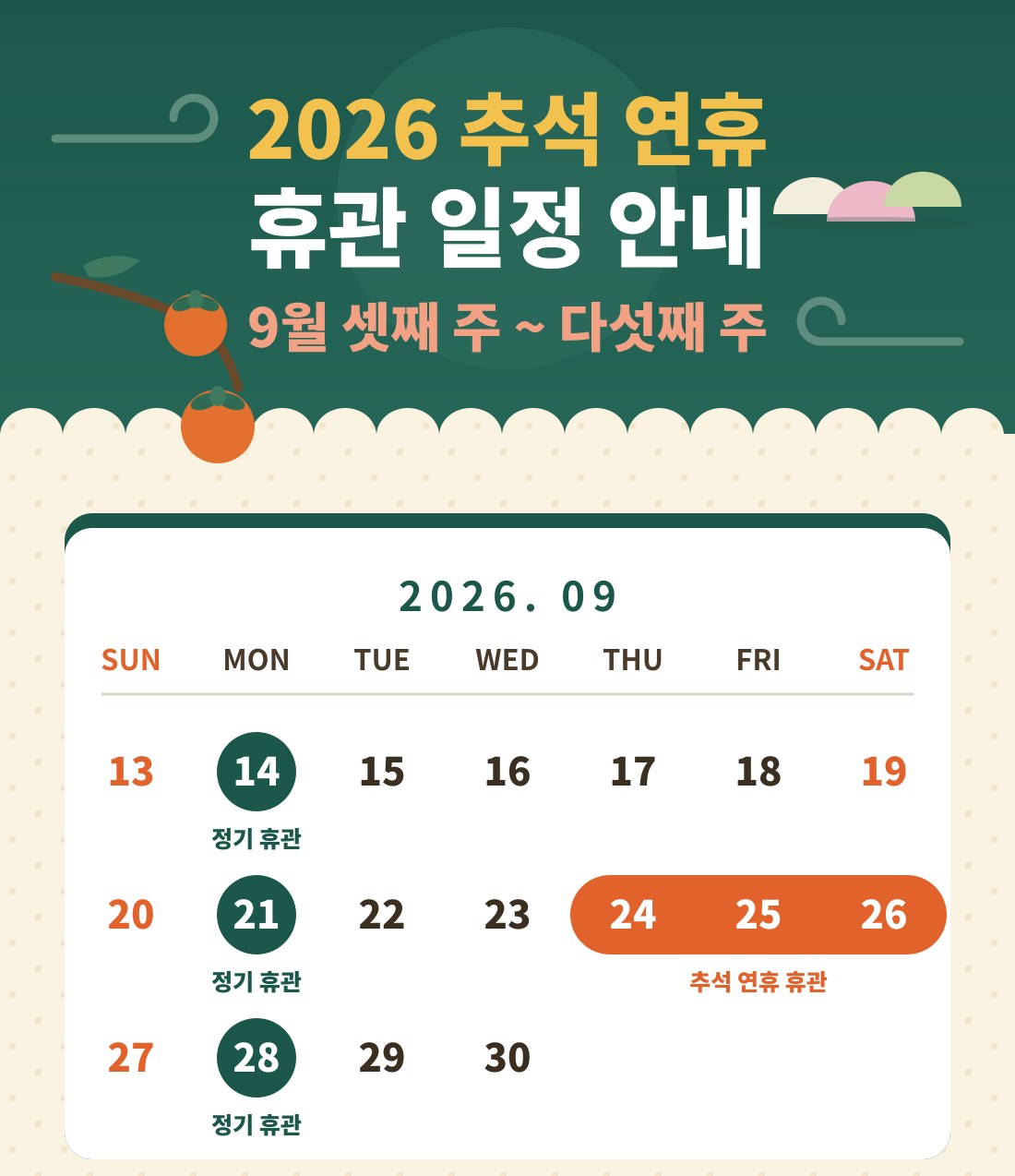 2026 추석 연휴 휴관 일정 안내 포스터
