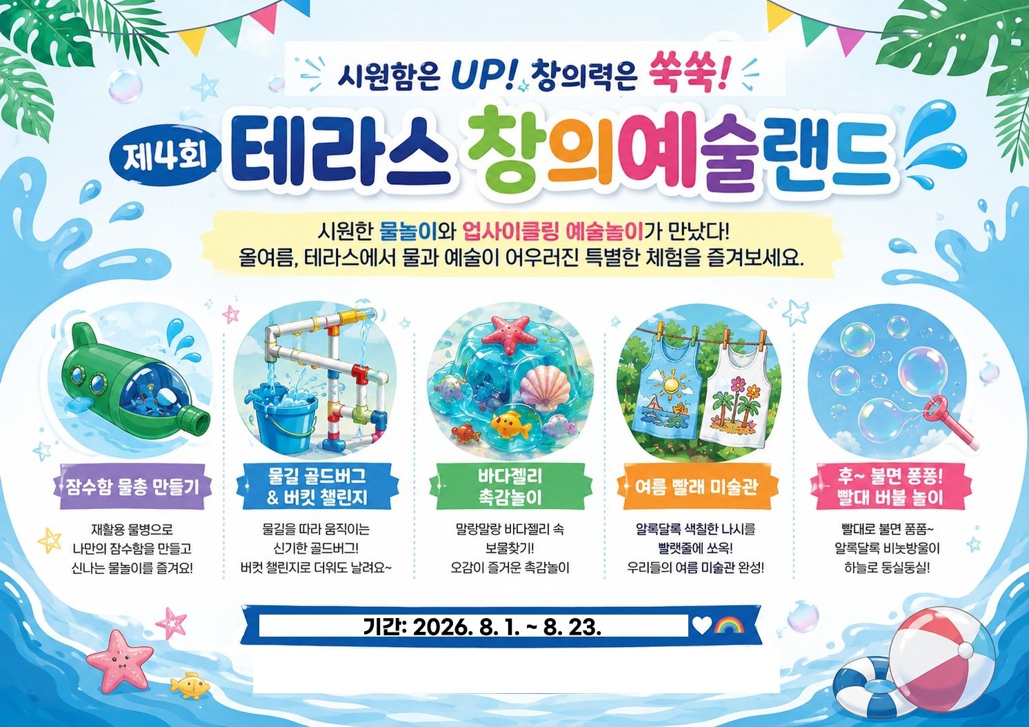 제4회 테라스 창의예술랜드 포스터
