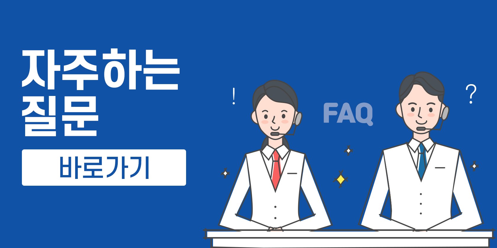 자주하는 질문 바로가기